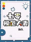 七零模范夫妻txt