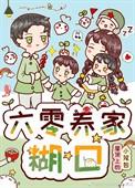 六零养崽江离全文免费阅读
