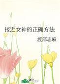 接近女神的正确方法txt完整版