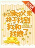 侯爷爹爹和女儿的最新章节更新内容