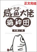 穿成咸鱼大佬搞种田闫桔最新章节免费阅读