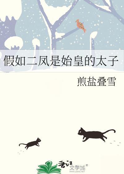 假如二凤是始皇太子TX煎盐叠雪