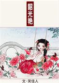 韶光艳免费阅读