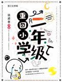 重回小学学校的经典句子