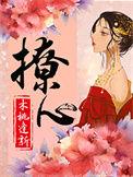撩心by一笑笙箫txt