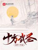 十方武圣免费观看