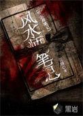 风水师笔记短剧在线观看全集