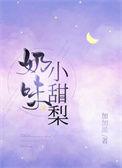 5、小甜梨作者蘑菇神力