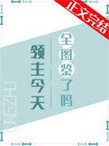 领主的职业图鉴今天点满了吗 by 放鸽子在线阅读