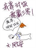 我靠我去