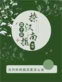 国子监的白月光免费阅读