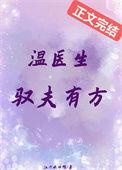温医生驭夫有方江六水冲鸭原著