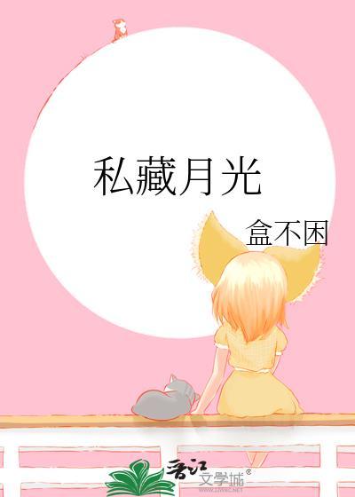 私藏月光14章