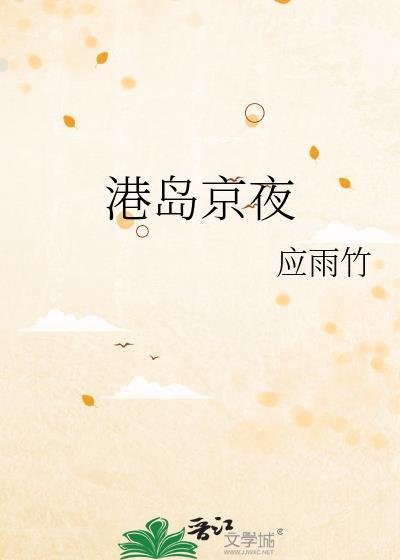 港岛京夜苏淼全文免费阅读