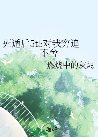 死遁5年后
