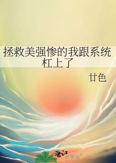 拯救美强惨的那些年