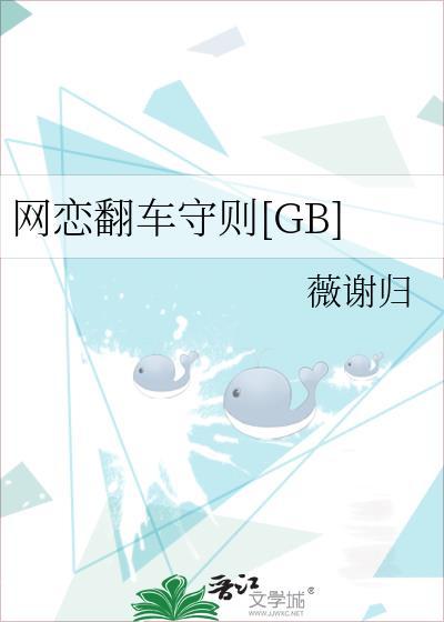 网恋翻车指南全文阅读