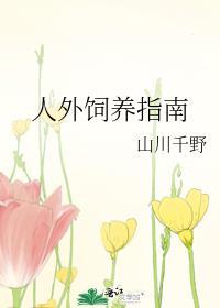 人外饲养指南阅读顺序