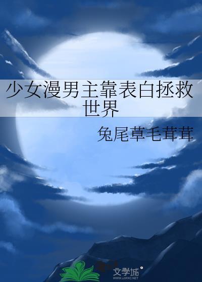 动漫男主靠女主