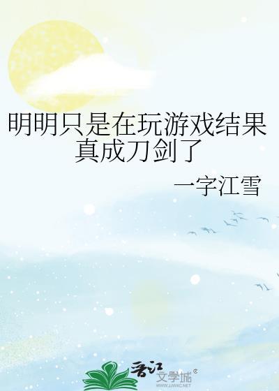 明明只是玩游戏结果真成刀剑了番外