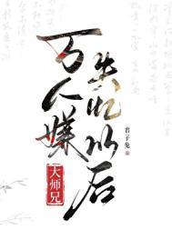 万人嫌大师兄失忆以后深蓝美女