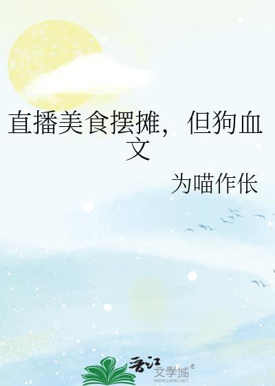 直播美食类推荐女主