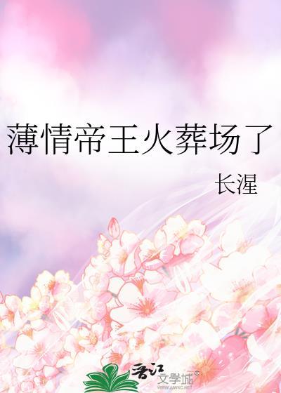 薄情帝王火葬场了16