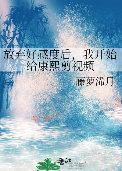 放弃好感度后我给康熙剪短最新章节