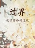 过界的爱在线观看