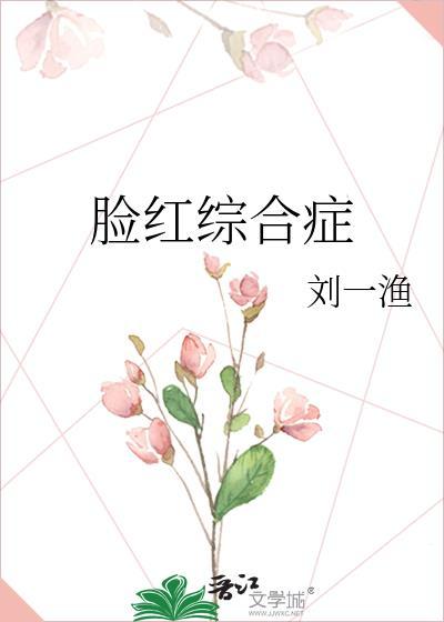 脸红综合症 刘一渔 免费
