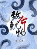 致命鱿物讲的什么