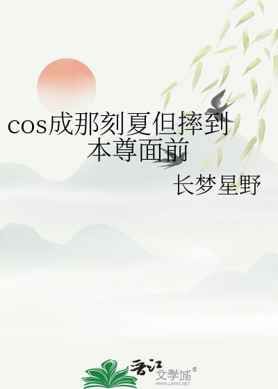 COS成那刻夏但到本尊面前