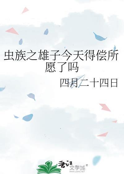 虫族之雄虫要生蛋免费阅读