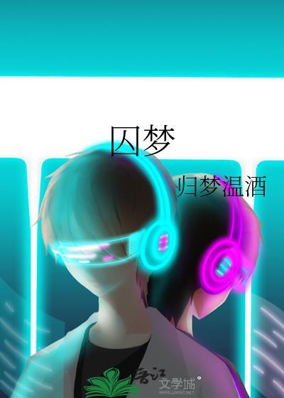 囚梦在哪里看完整版