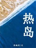 热岛映画暗指什么
