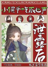 小侯爷他追悔莫及了吗