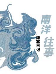 南洋往事副cp
