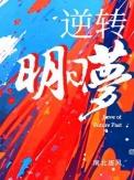 明日逆心