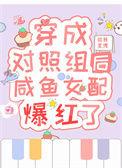 穿成对照组后她躺赢了