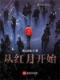 从红月开始动漫第一季