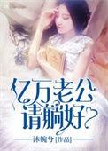 亿万老公宠翻天