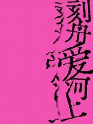 刻舟于逆流之河免费阅读全文