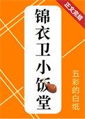 锦衣卫小饭堂(美食)232