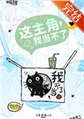 这主角我当不了 by 冻感超人