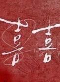 喜喜教练被欺负的片段
