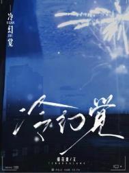 冷幻觉番外全txt
