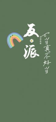反派当真不好当by咸尾鱼txt