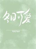 冬日可爱是不是成语