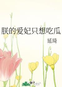 朕的宠妃只爱吃瓜免费阅读