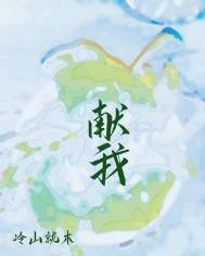 献我txt冷山就木